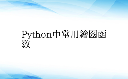Python中常用绘图函数