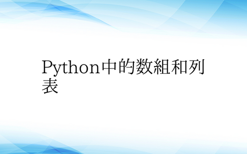 Python中的数组和列表