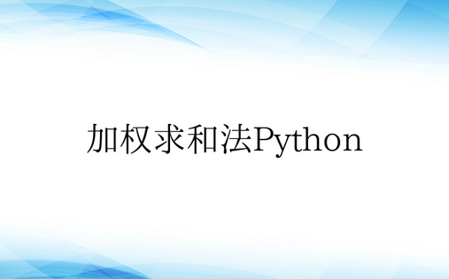 加权求和法Python