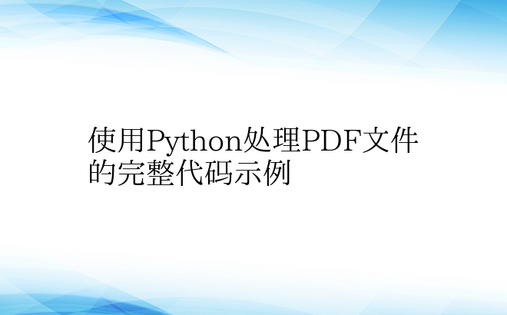 使用Python处理PDF文件的完整代码