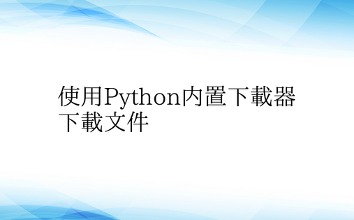 使用Python内置下载器下载文件