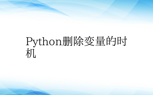 Python删除变量的时机