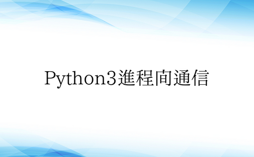 Python3进程间通信