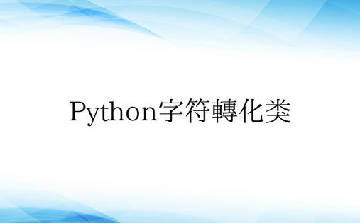 Python字符转化类