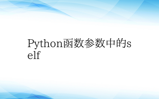 Python函数参数中的self