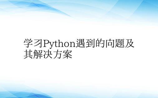学习Python遇到的问题及其解决方案