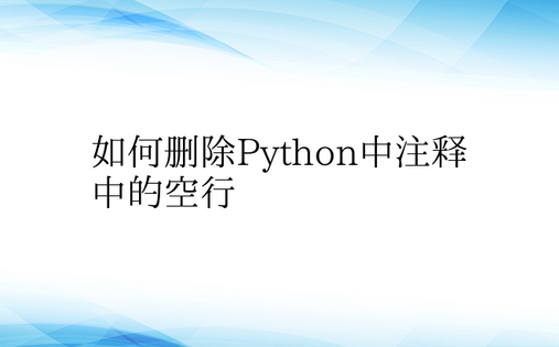 如何删除Python中注释中的空行