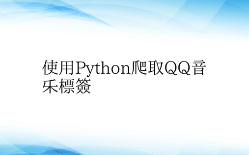 使用Python爬取QQ音乐标签