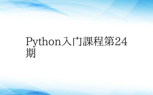 Python入门课程第24期
