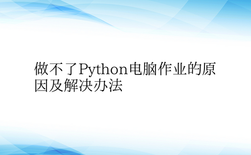 做不了Python电脑作业的原因及解决办