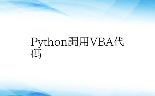 Python调用VBA代码