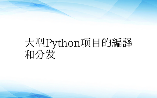 大型Python项目的编译和分发