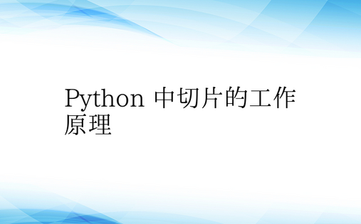 Python 中切片的工作原理 