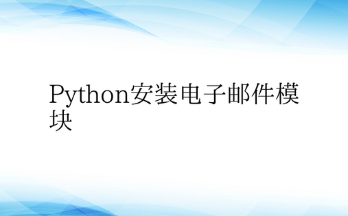 Python安装电子邮件模块