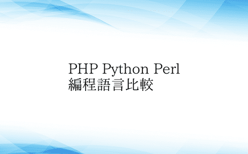 PHP Python Perl 编程语言