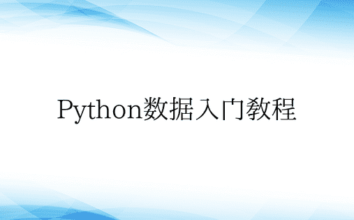 Python数据入门教程