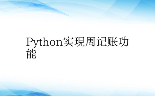 Python实现周记账功能