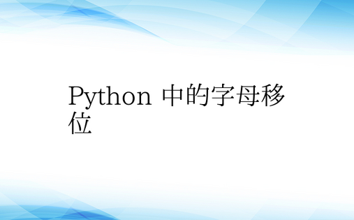 Python 中的字母移位