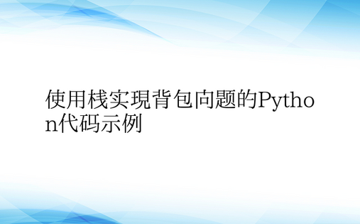 使用栈实现背包问题的Python代码示例