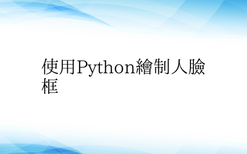 使用Python绘制人脸框