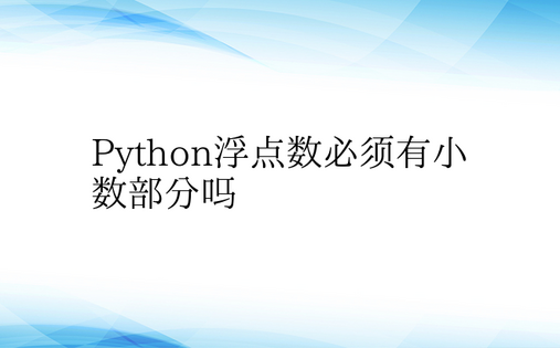 Python浮点数必须有小数部分吗