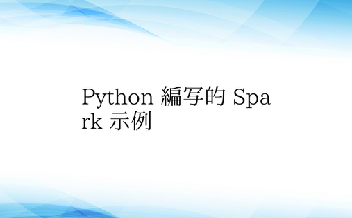 Python 编写的 Spark 示例