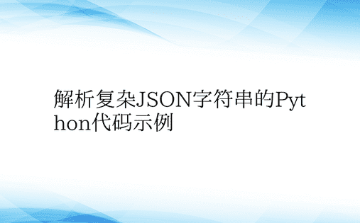 解析复杂JSON字符串的Python代码