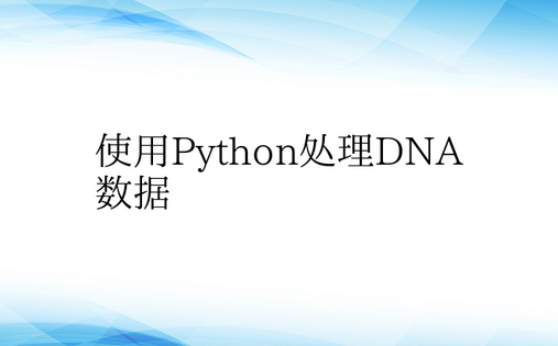 使用Python处理DNA数据
