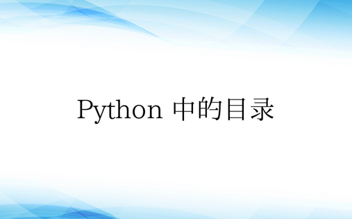 Python 中的目录