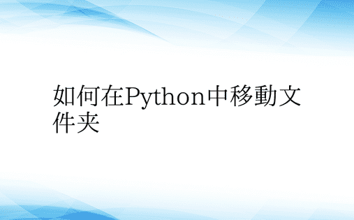 如何在Python中移动文件夹