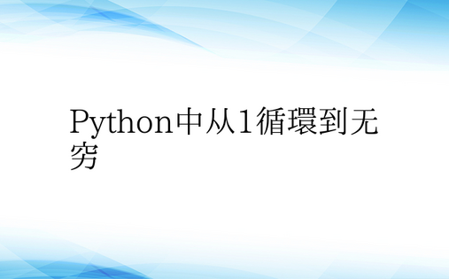 Python中从1循环到无穷