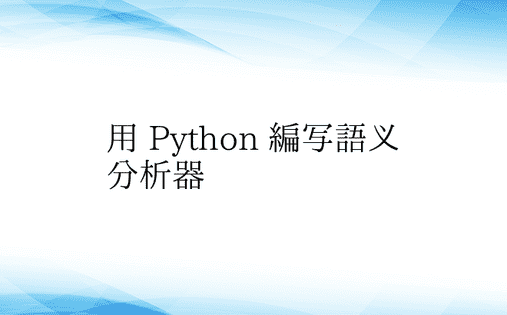 用 Python 编写语义分析器 