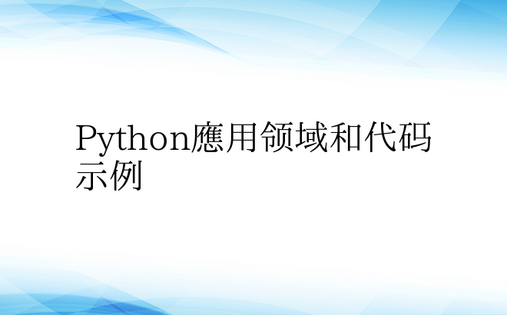 Python应用领域和代码示例