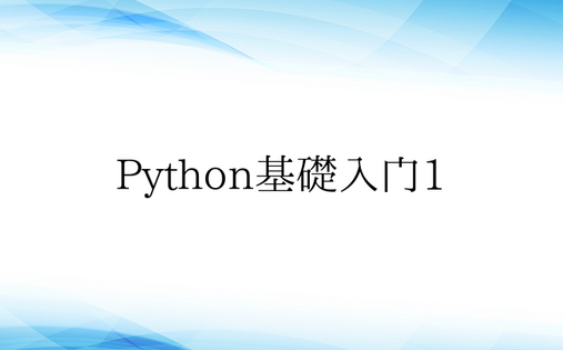 Python基础入门1