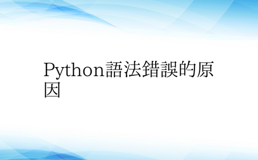Python语法错误的原因