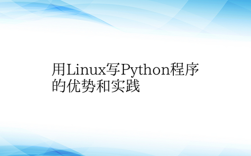 用Linux写Python程序的优势和实