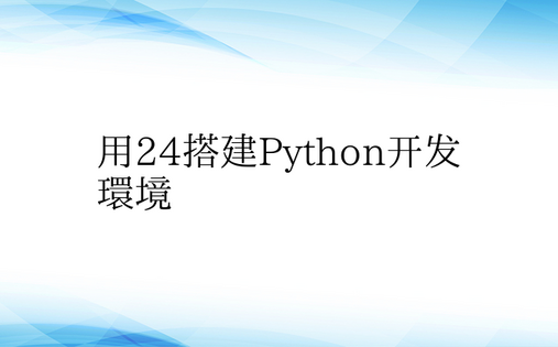 用24搭建Python开发环境