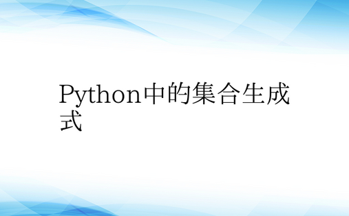 Python中的集合生成式
