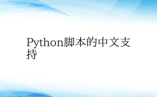 Python脚本的中文支持