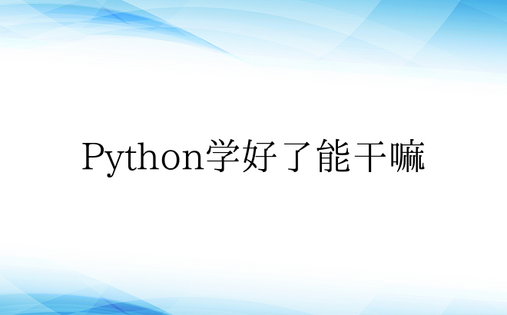 Python学好了能干嘛