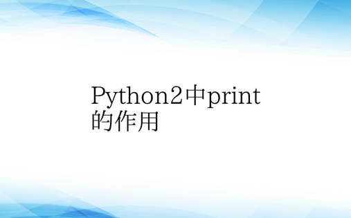 Python2中print的作用