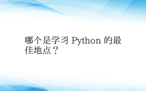 哪个是学习 Python 的最佳地点？ 