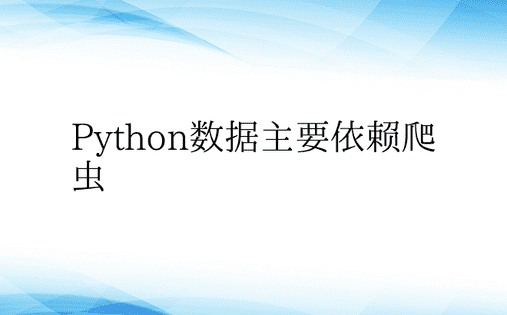 Python数据主要依赖爬虫