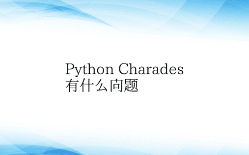 Python Charades 有什么问