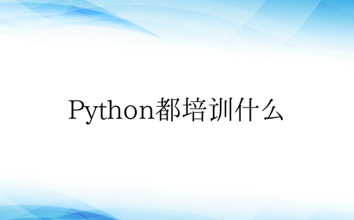 Python都培训什么