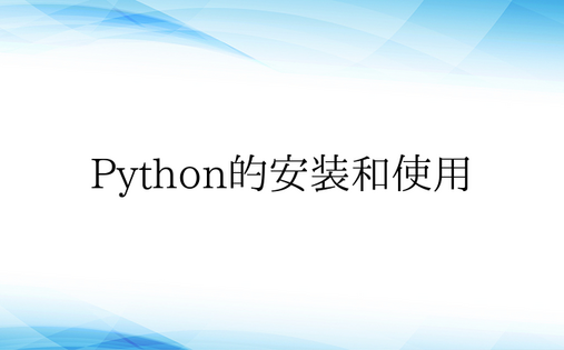 Python的安装和使用