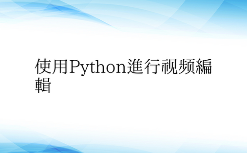 使用Python进行视频编辑