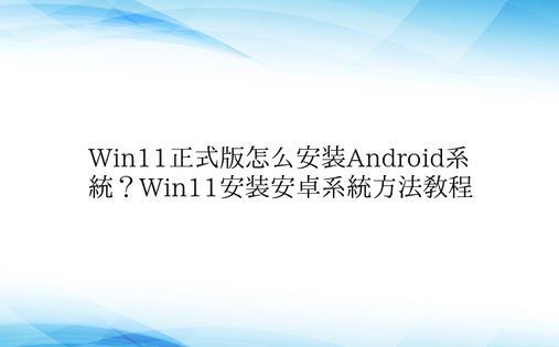 Win11正式版怎么安装Android系