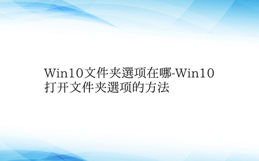Win10文件夹选项在哪-Win10打开