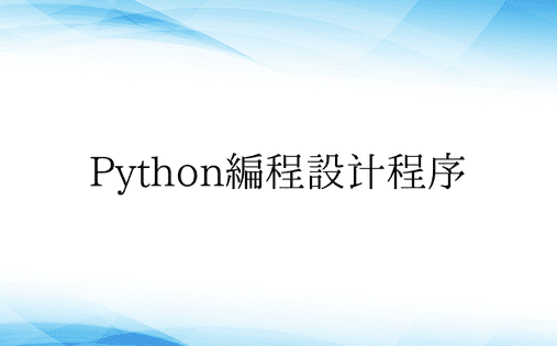 Python编程设计程序